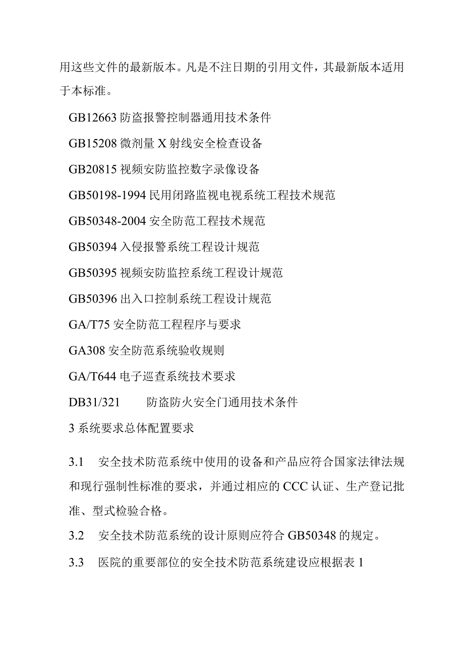 医院安全技术防范系统的设计施工检验验收维护要求.docx_第2页