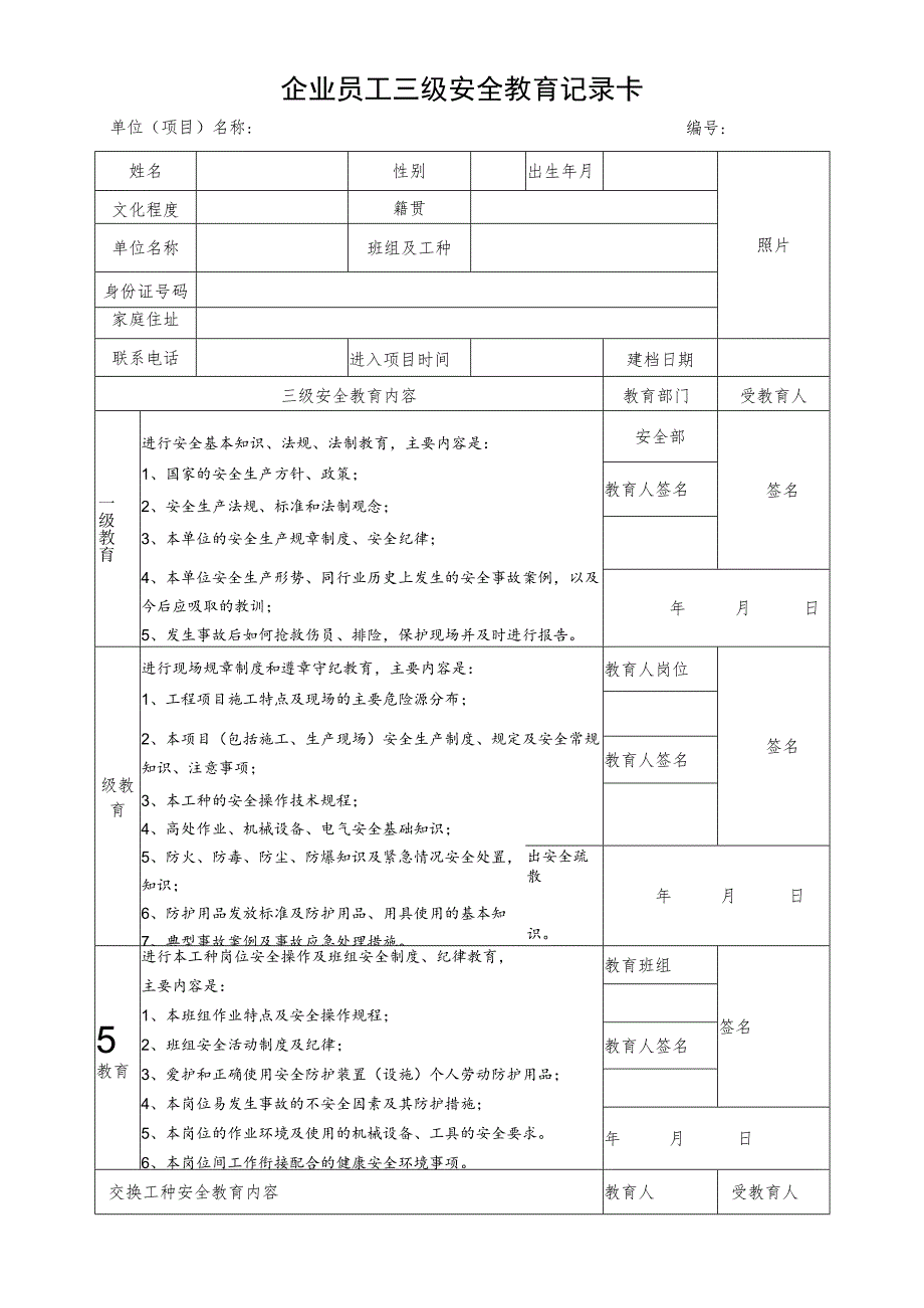 企业员工三级安全教育记录卡.docx_第1页