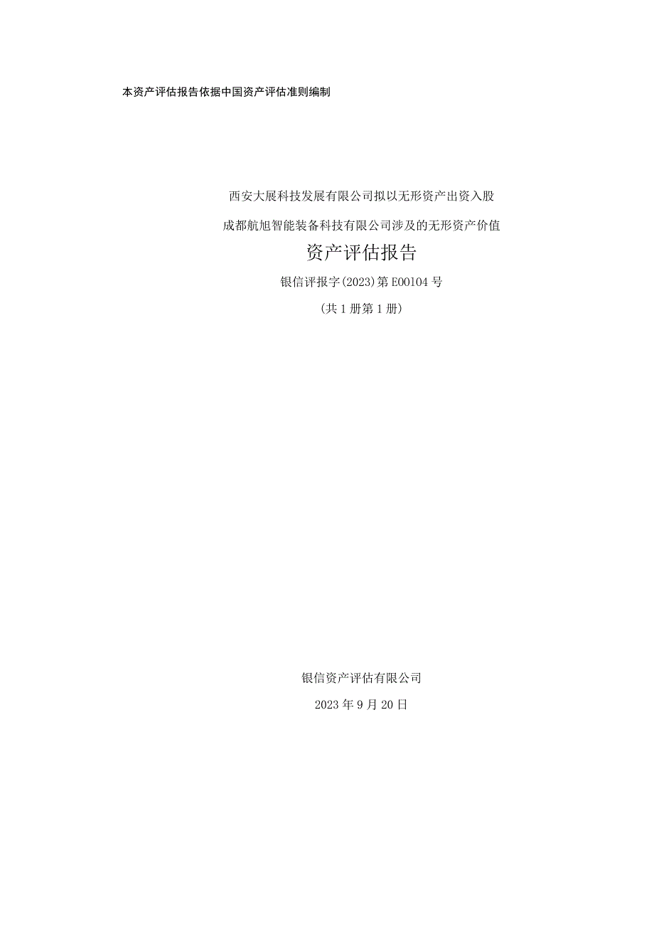 西安大展拟以无形资产出资入股成都航旭智能装备公司涉及的无形资产价值评估报告.docx_第1页