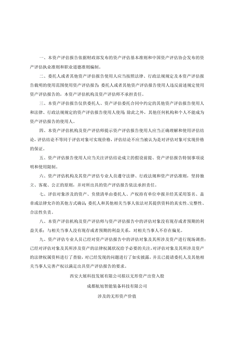 西安大展拟以无形资产出资入股成都航旭智能装备公司涉及的无形资产价值评估报告.docx_第3页