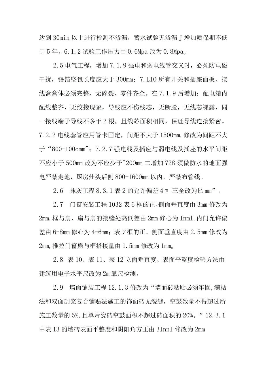 住宅装饰装修工程质量验收规范编制说明.docx_第3页