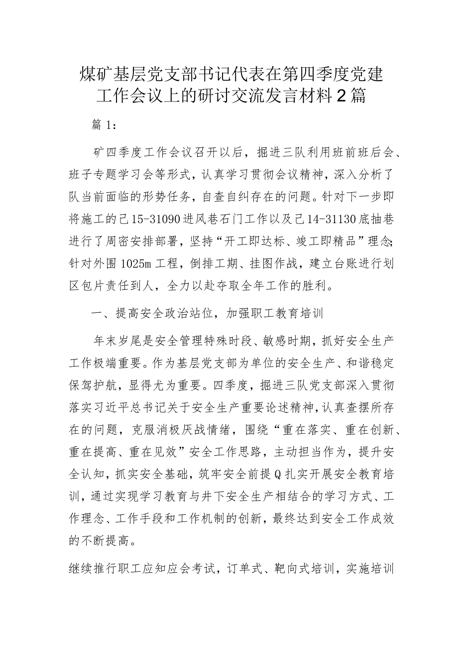 煤矿基层党支部书记代表在第四季度党建工作会议上的研讨交流发言材料2篇.docx_第1页