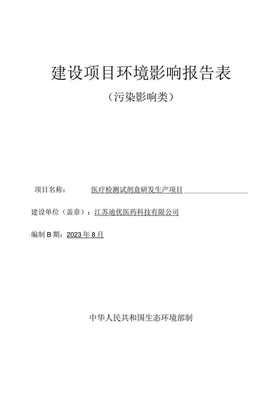 医疗检测试剂盒研发生产项目环境影响报告表.docx_第1页