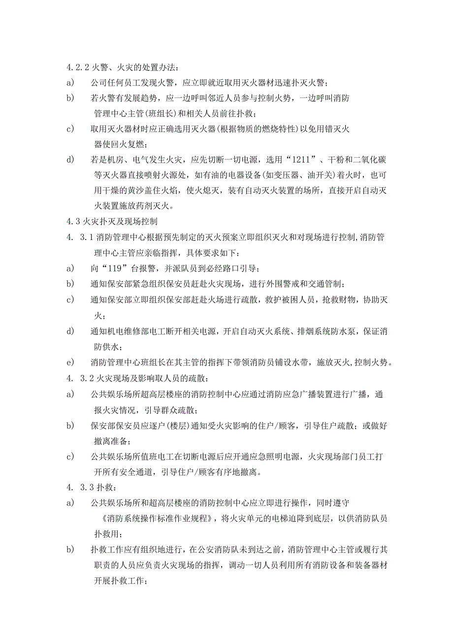 消防队火警火灾应急处理及防火灭火消防标准作业规程.docx_第2页