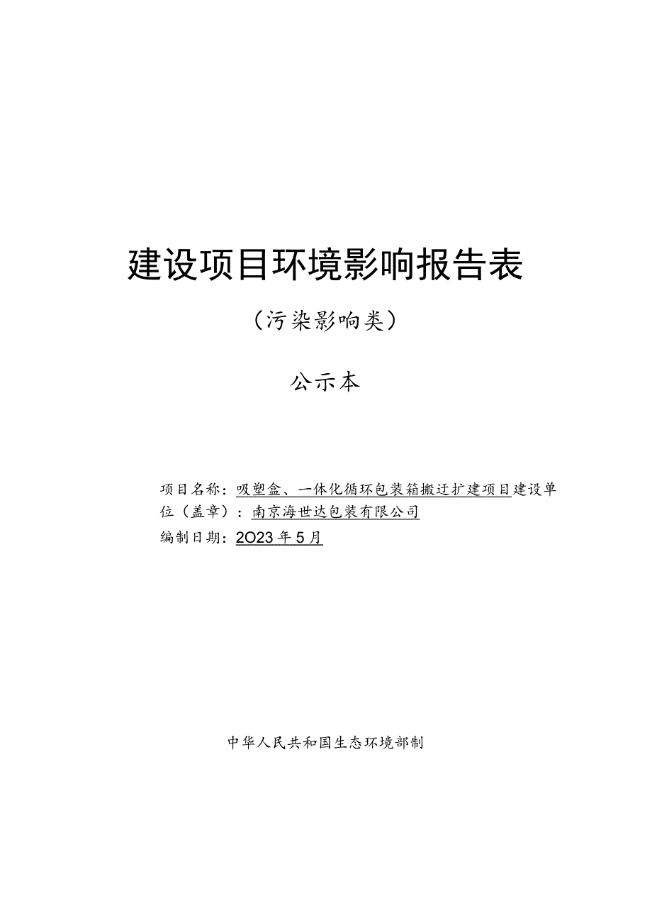 吸塑盒、一体化循环包装箱搬迁扩建项目环境影响报告表.docx_第1页