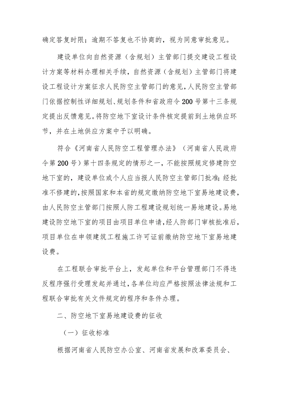 关于进一步加强城市规划区新建民用建筑防空地下室同步建设及易地建设费征收管理工作的通知（征求意见稿）.docx_第2页