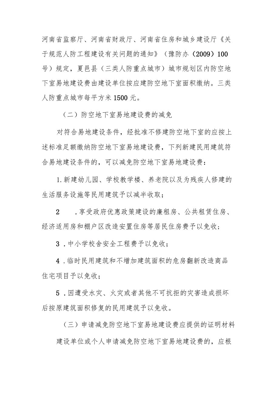 关于进一步加强城市规划区新建民用建筑防空地下室同步建设及易地建设费征收管理工作的通知（征求意见稿）.docx_第3页