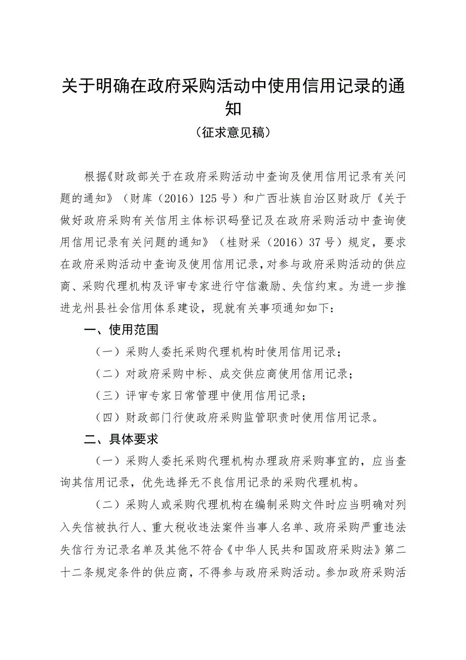 关于明确在政府采购活动中使用信用记录的通知（征求意见稿）.docx_第1页