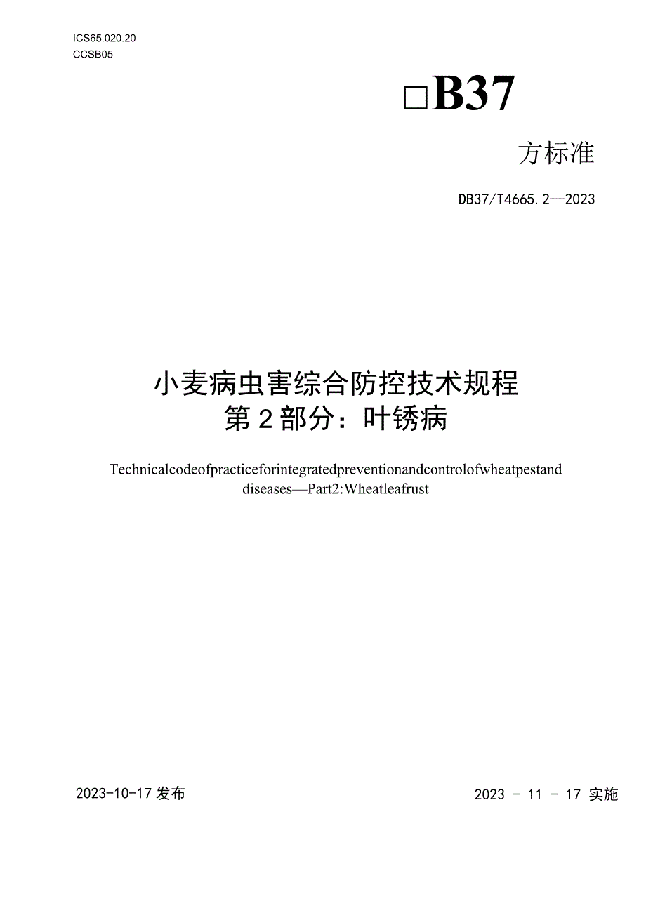 DB37T-4665.2-2023小麦病虫害综合防控技术规程 第2部分：叶锈病.docx_第1页