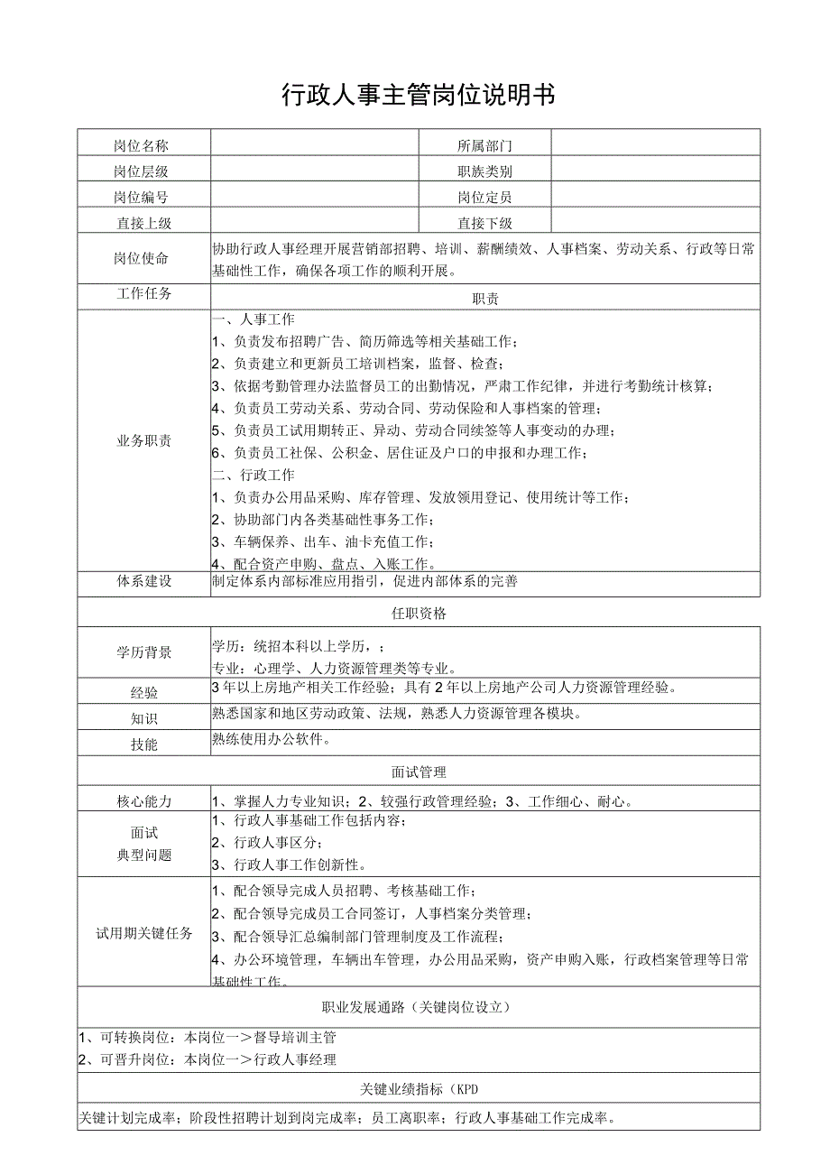 行政人事主管岗位说明书.docx_第1页