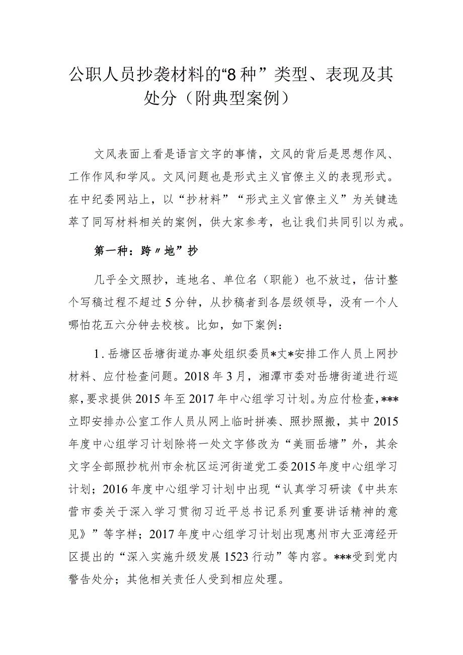 公职人员抄袭材料的“8种”类型、表现及其处分（附典型案例）.docx_第1页