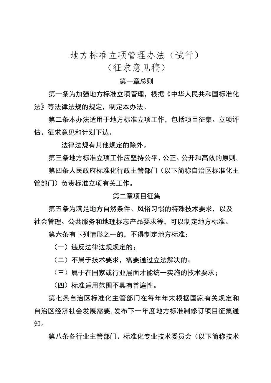 地方标准立项管理办法（试行）（征求意见稿）.docx_第1页