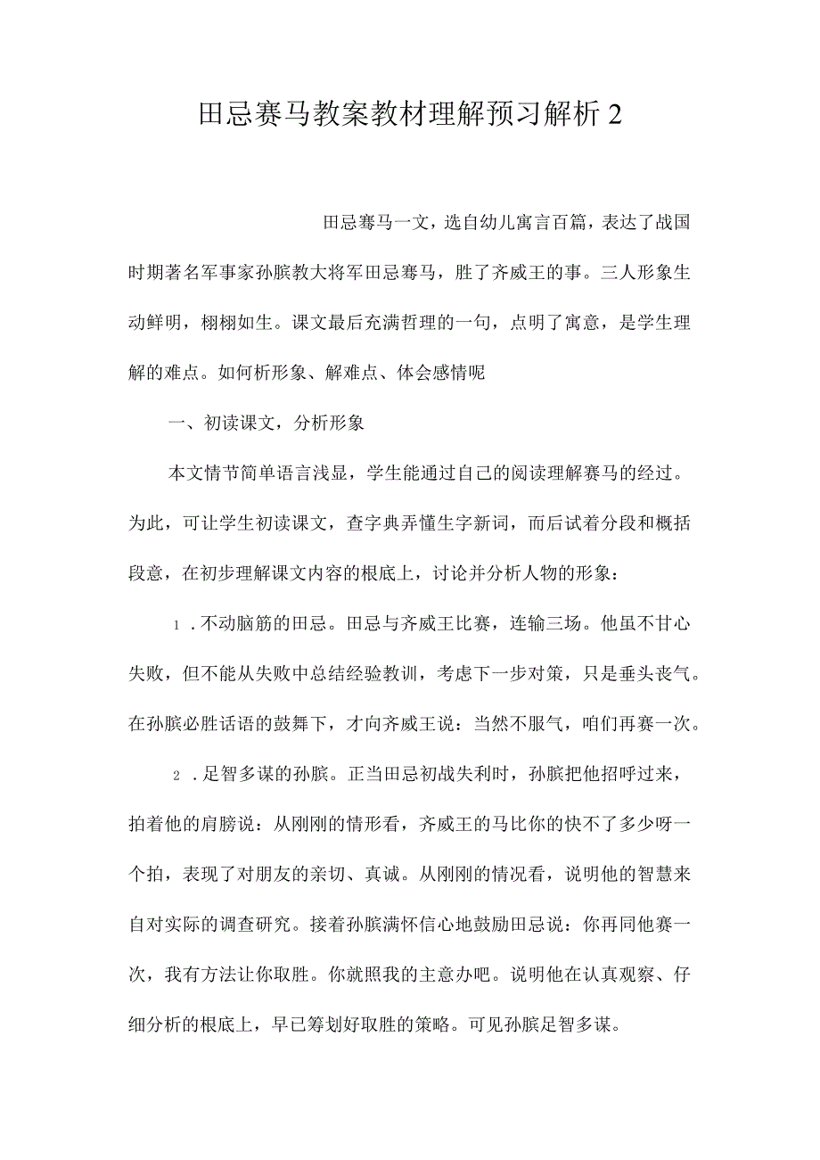 最新整理《田忌赛马》教案教材理解预习解析2.docx_第1页