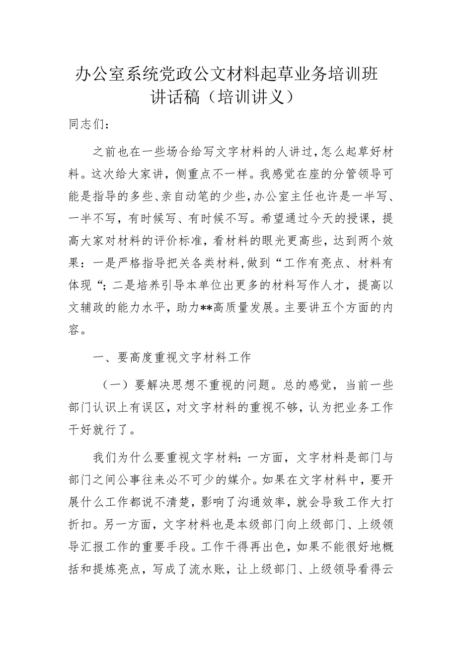 办公室系统党政公文材料起草业务培训班讲话稿（培训讲义）.docx_第1页