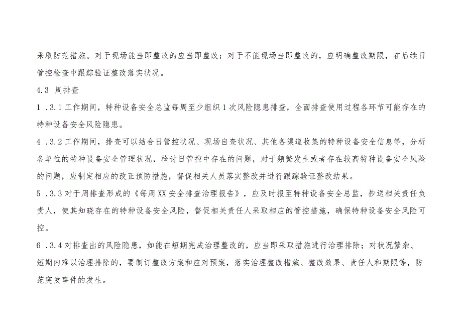 特种设备使用安全风险日管控、周排查、月调度管理制度.docx_第3页