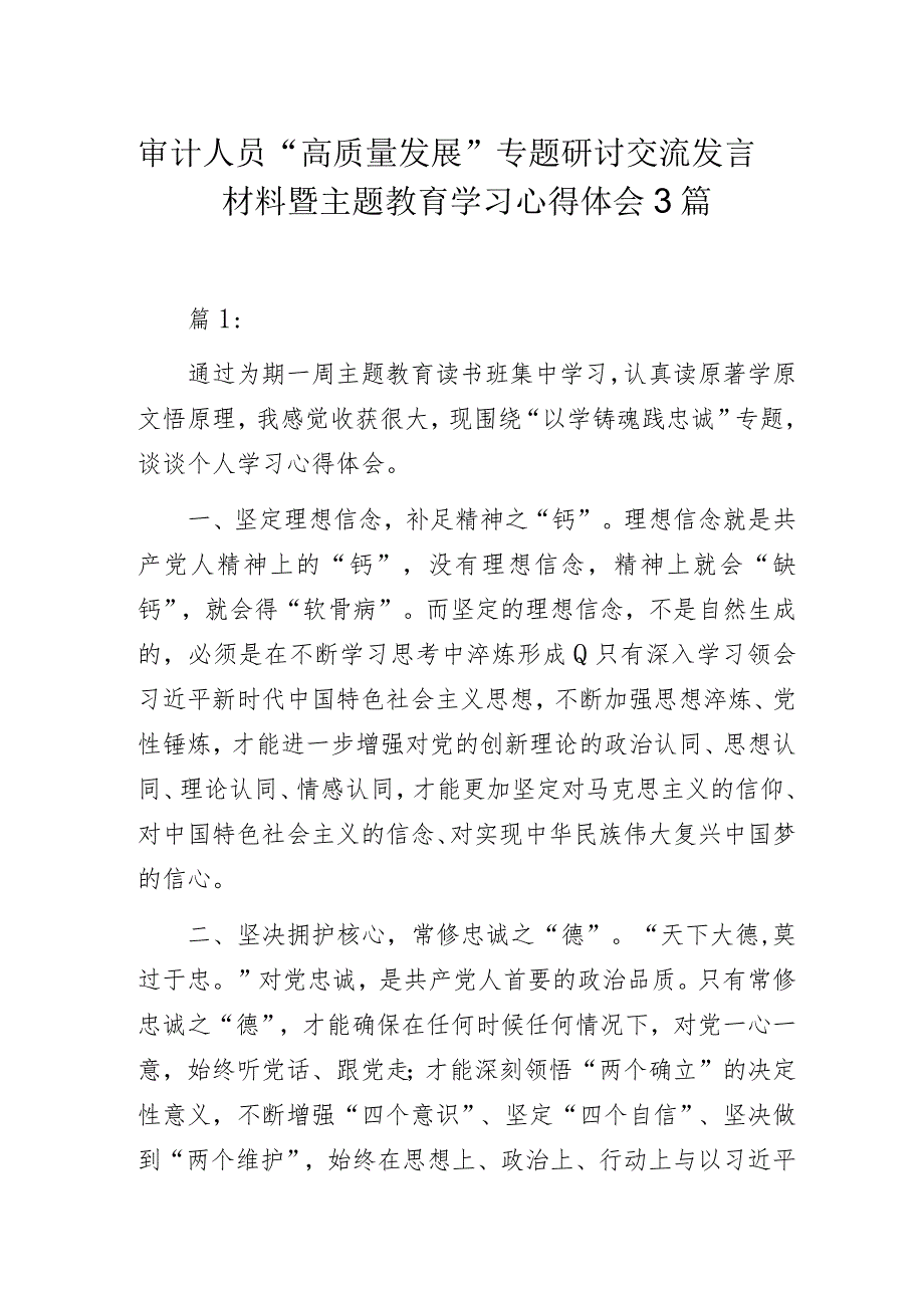 审计人员“高质量发展”专题研讨交流发言材料暨主题教育学习心得体会3篇.docx_第1页