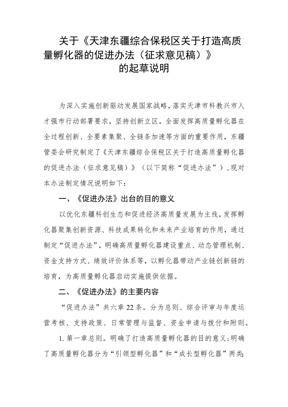 天津东疆综合保税区关于打造高质量孵化器的促进办法（征求意见稿）》的起草说明.docx_第1页