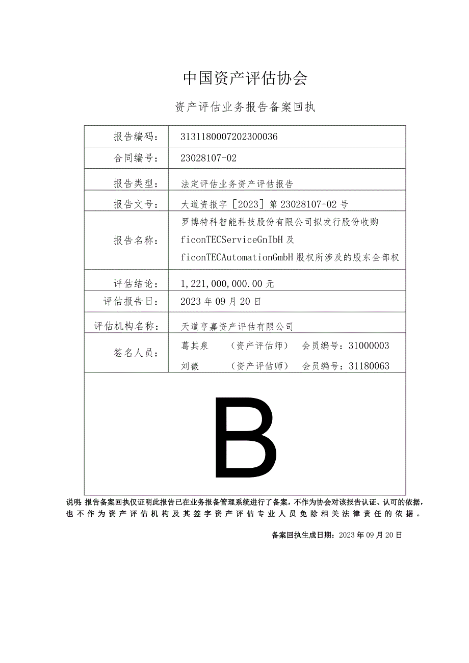 罗博特科拟发行股份收购股权所涉及的股东全部权益价值项目评估报告.docx_第3页