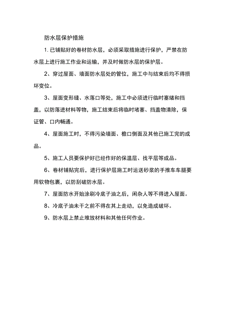 防水层保护措施.docx_第1页