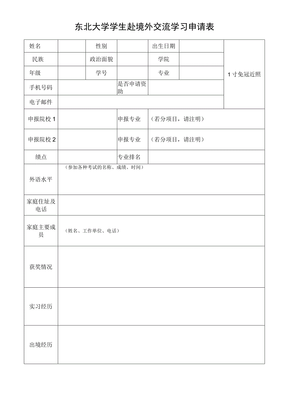 吉林大学学生赴国（境）外留学申请表.docx_第1页