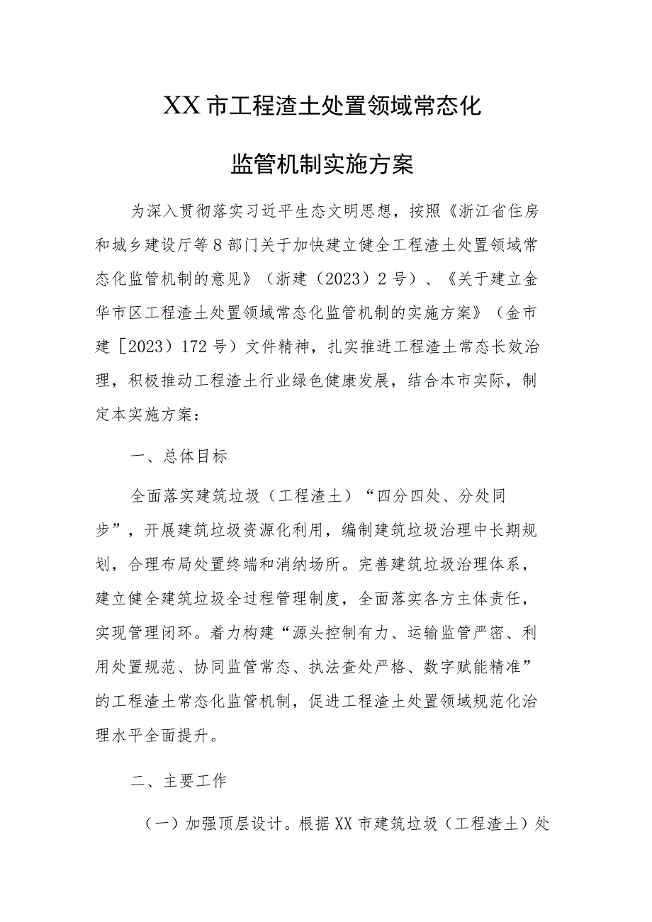 2023年工程渣土处置领域常态化监管机制实施方案.docx_第1页