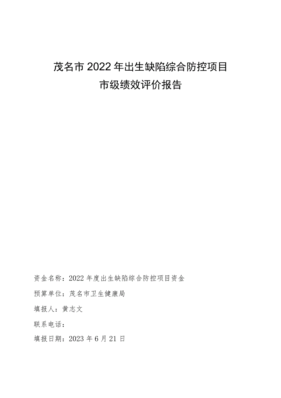 茂名市2022年出生缺陷综合防控项目市级绩效评价报告.docx_第1页