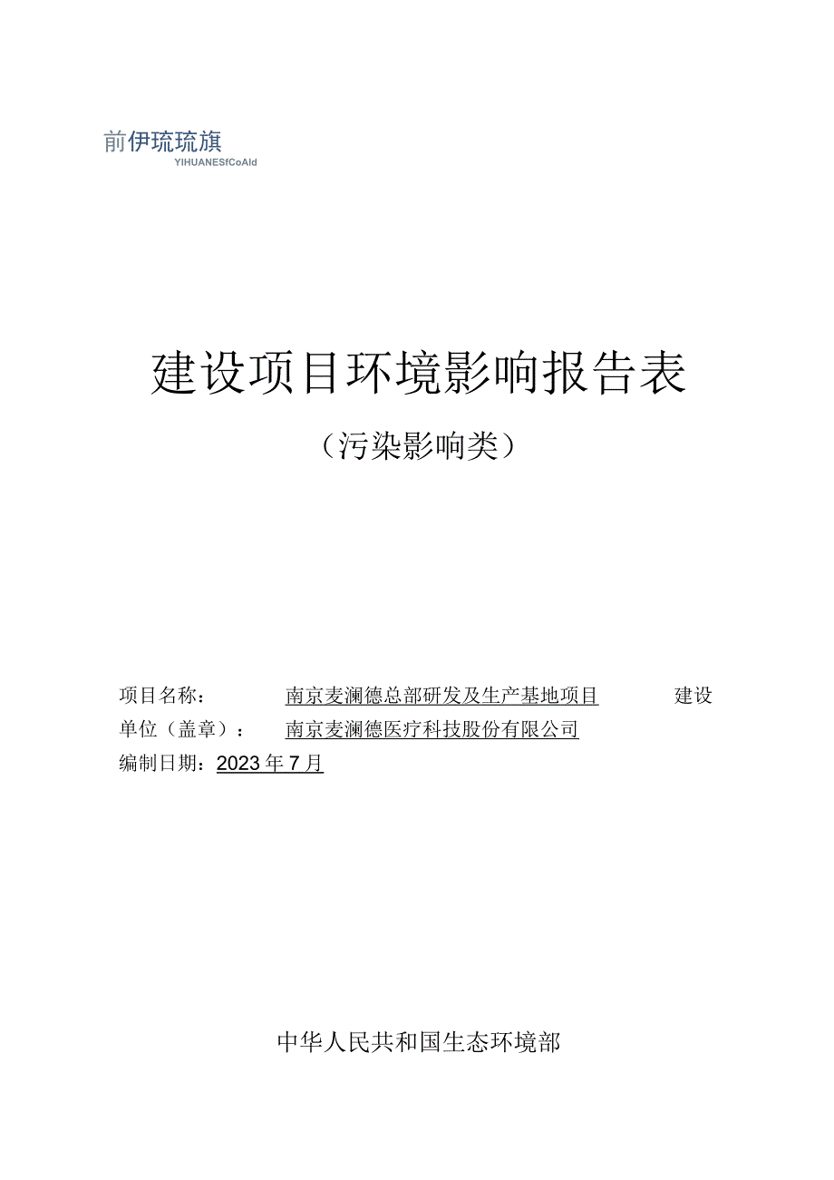 南京麦澜德总部研发及生产基地项目环境影响报告表.docx_第1页