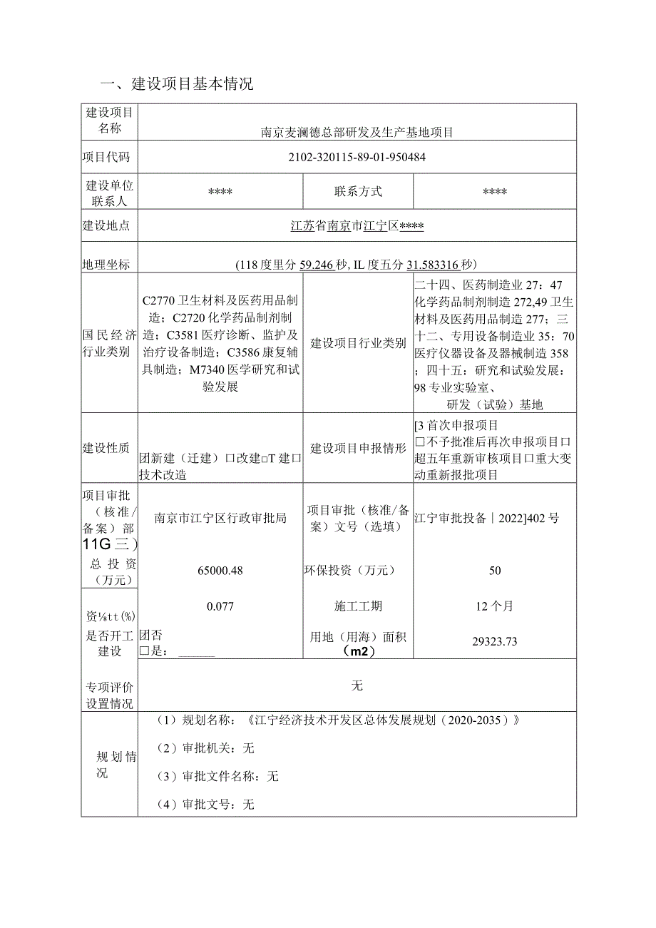 南京麦澜德总部研发及生产基地项目环境影响报告表.docx_第2页