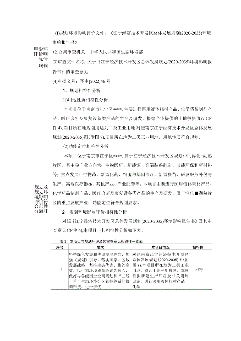 南京麦澜德总部研发及生产基地项目环境影响报告表.docx_第3页