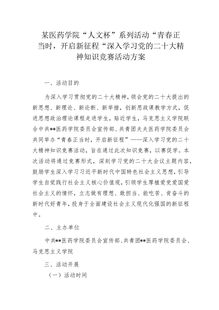 某医药学院“人文杯”系列活动“青春正当时开启新征程”深入学习党的二十大精神知识竞赛活动方案.docx_第1页