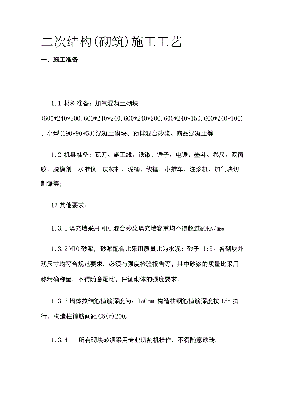 二次结构（砌筑）施工工艺.docx_第1页