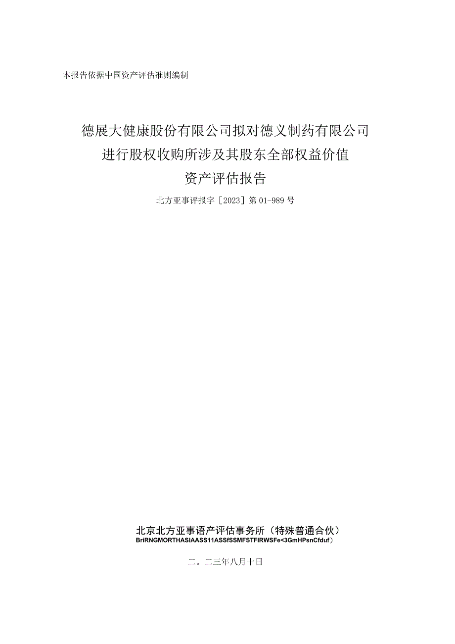 德展健康：德义制药有限公司资产评估报告.docx_第1页