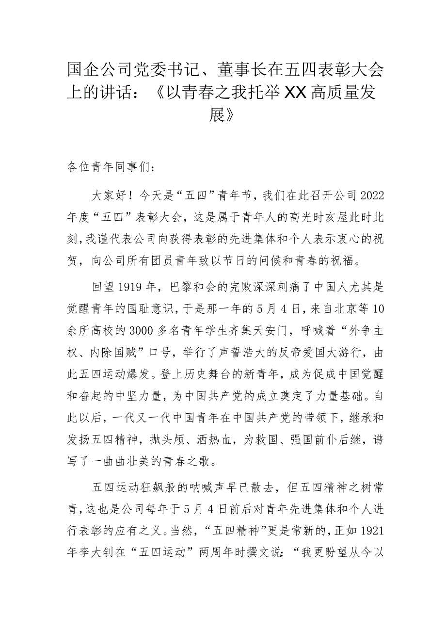 国企公司党委书记、董事长在五四表彰大会上的讲话：《以青春之我托举XX高质量发展》.docx_第1页