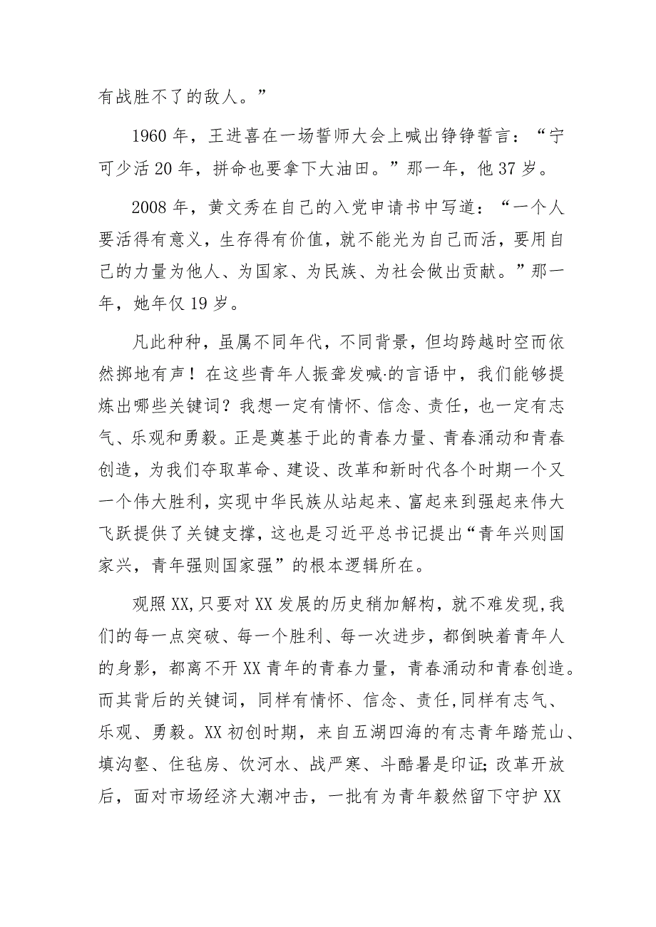 国企公司党委书记、董事长在五四表彰大会上的讲话：《以青春之我托举XX高质量发展》.docx_第3页