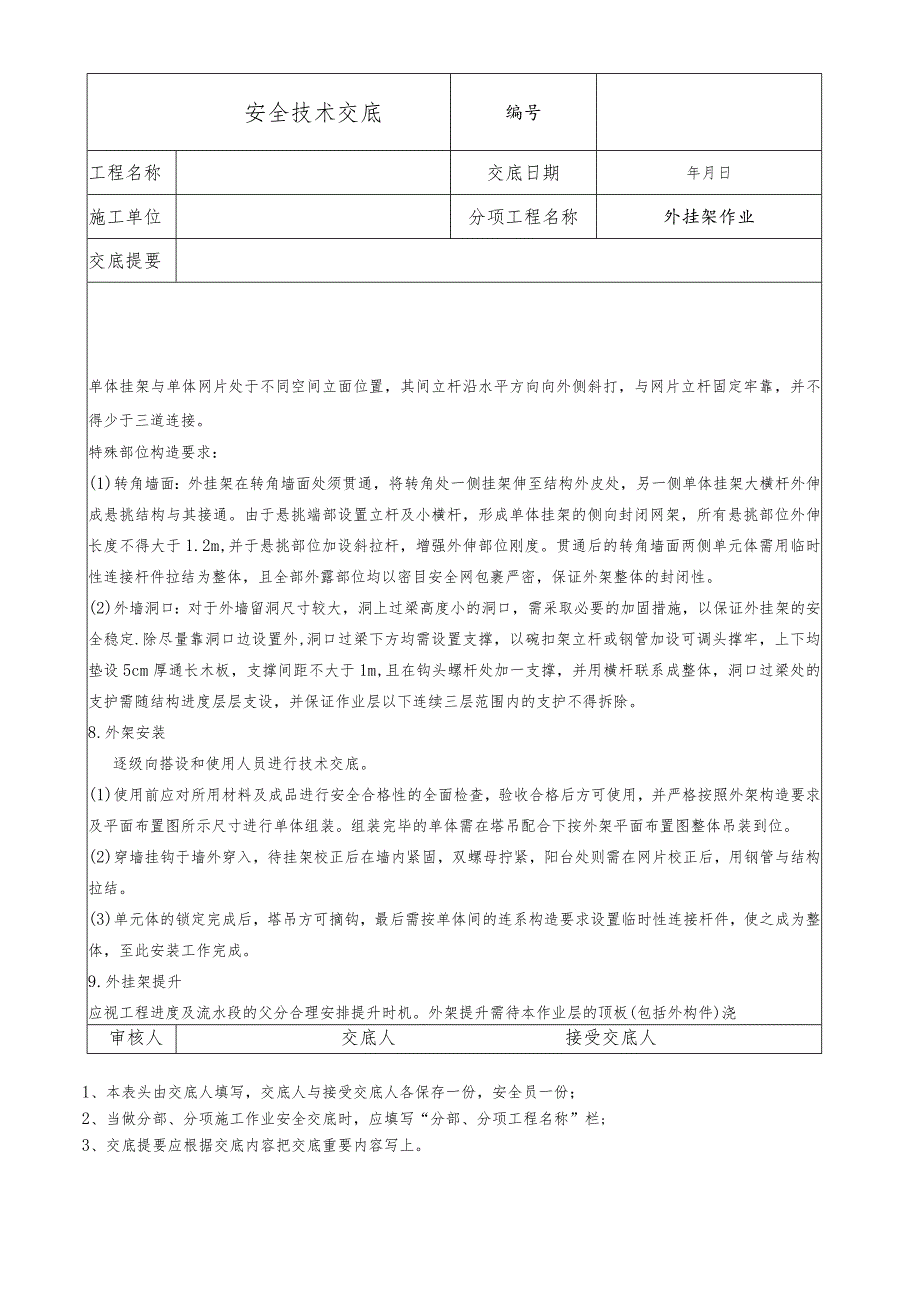 外挂架作业安全技术交底.docx_第2页