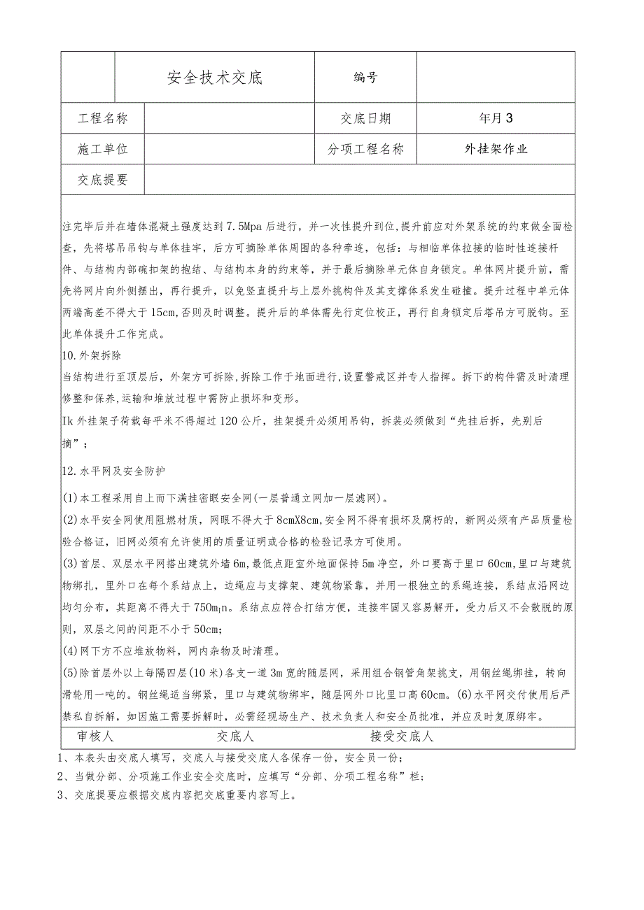 外挂架作业安全技术交底.docx_第3页