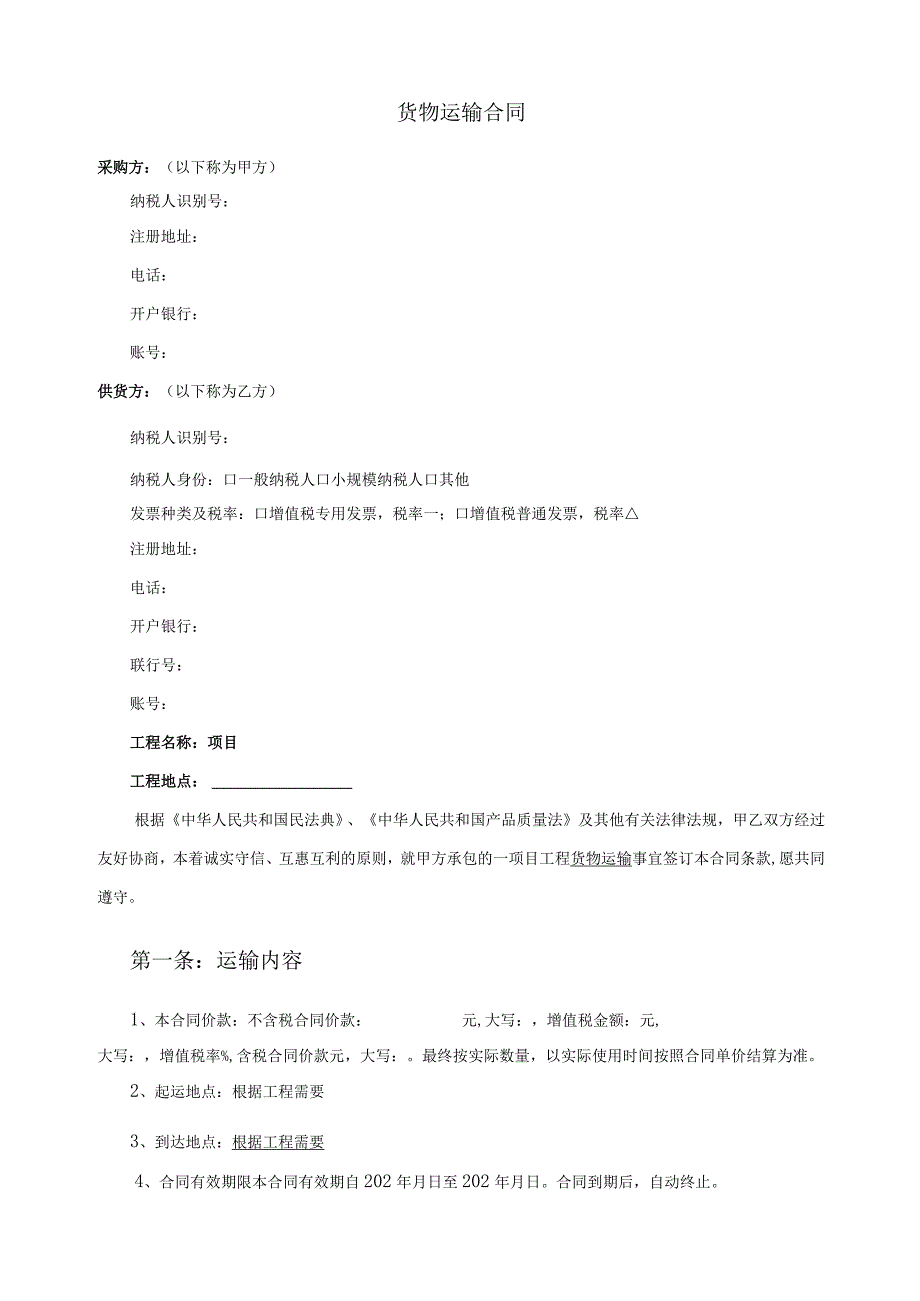 2023年度运输合同范本.docx_第2页