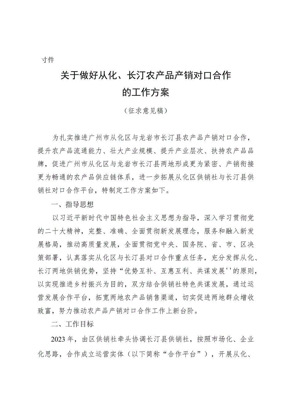 关于做好从化、长汀农产品产销对口合作的工作方案（征求意见）.docx_第1页