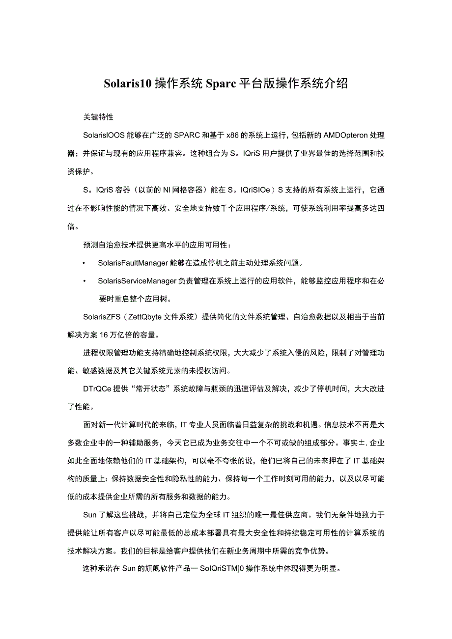 Solaris 10操作系统Sparc平台版操作系统介绍.docx_第1页