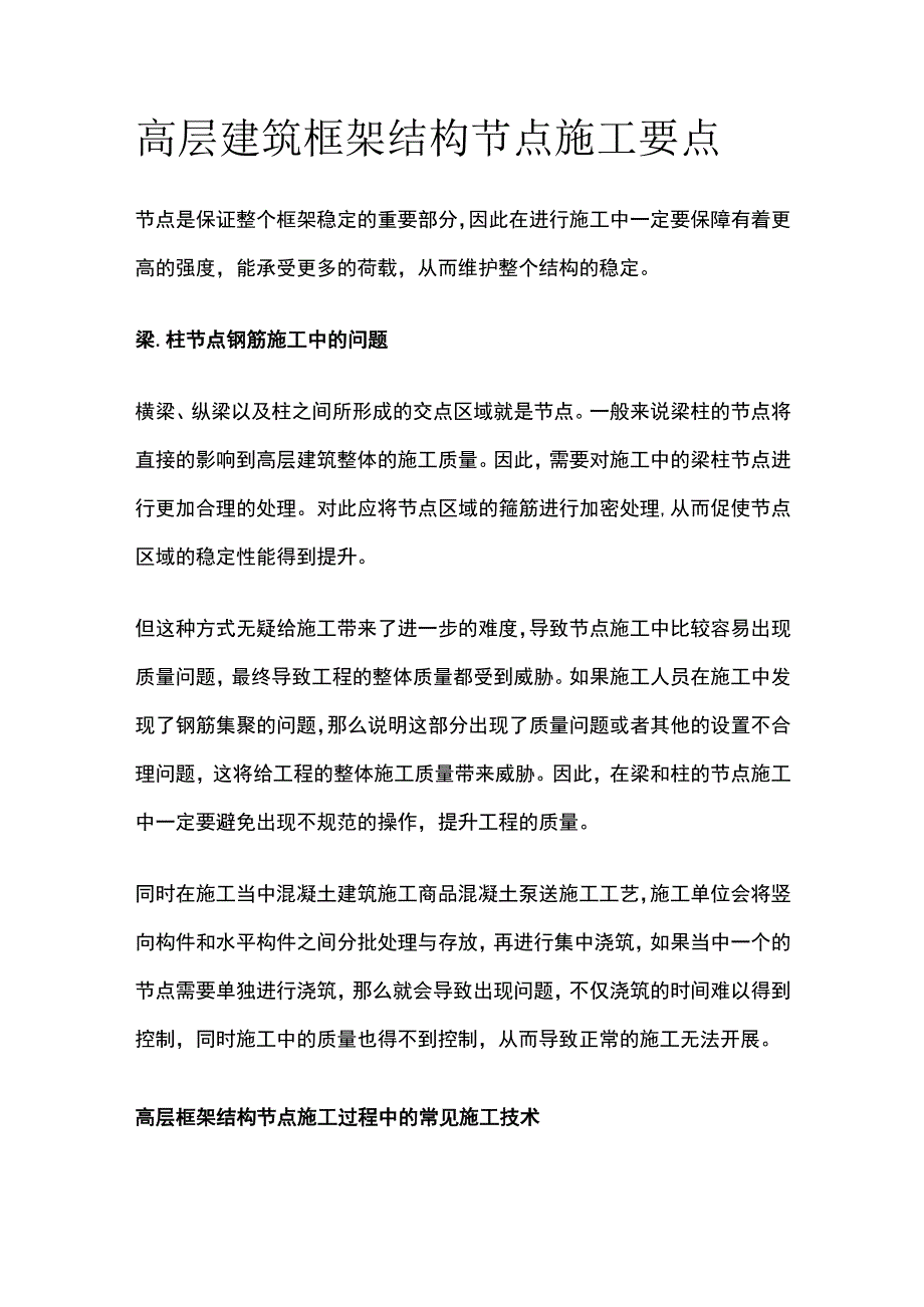 高层建筑框架结构节点施工要点.docx_第1页