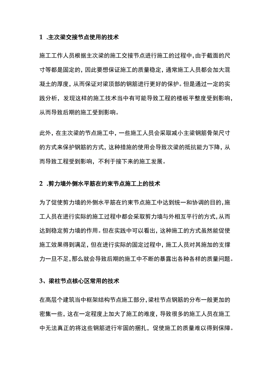 高层建筑框架结构节点施工要点.docx_第2页