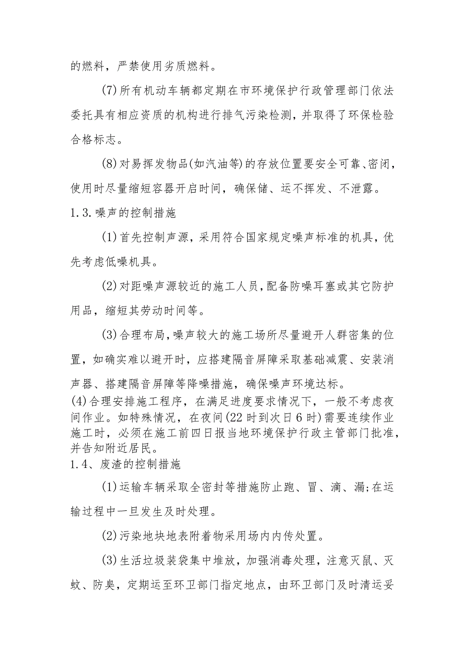 化工公司原址污染场地污染土壤治理修复工程施工防控措施.docx_第2页