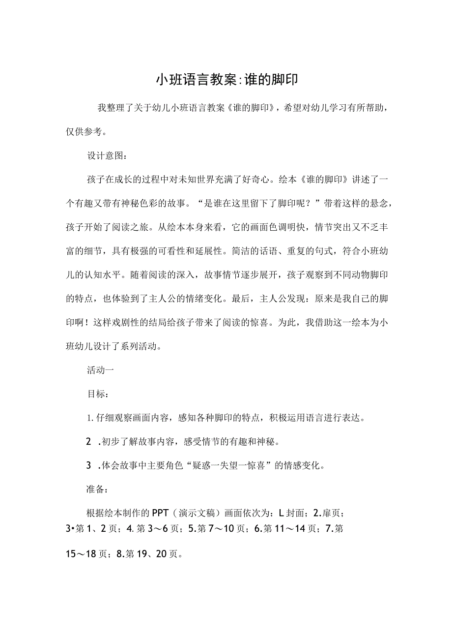 小班语言教案-谁的脚印.docx_第1页