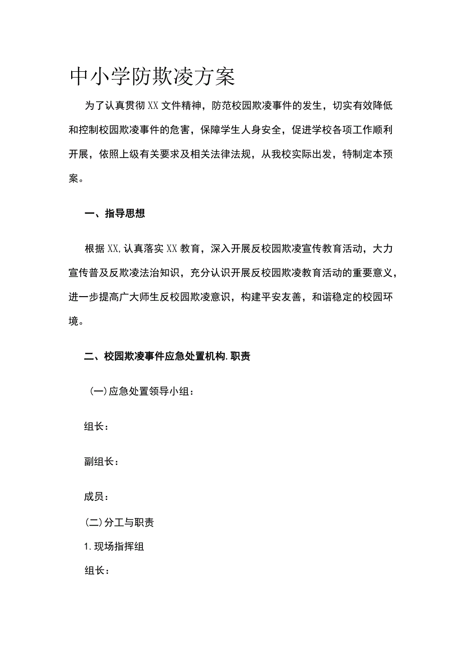 中小学防欺凌方案.docx_第1页