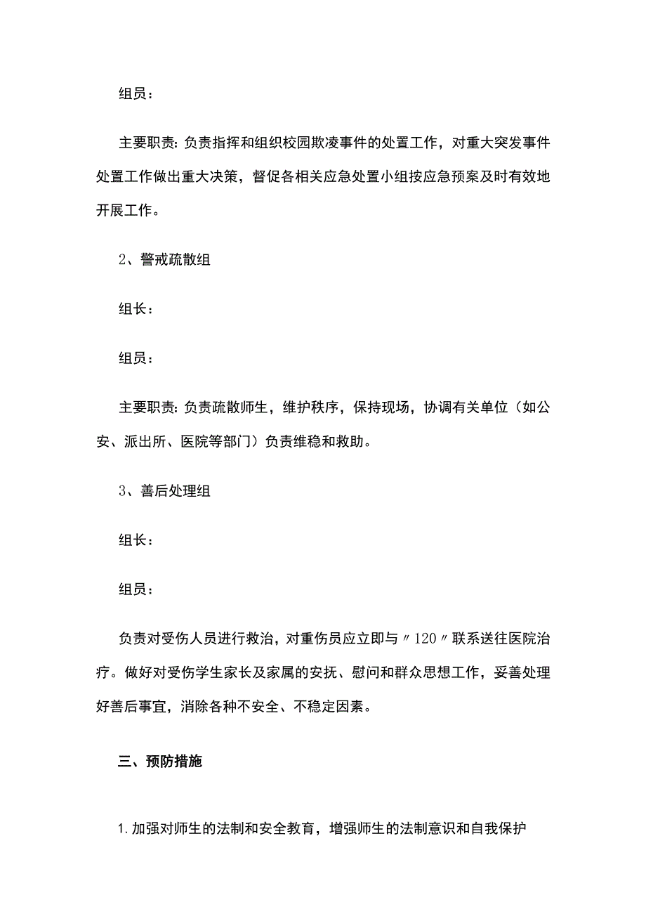 中小学防欺凌方案.docx_第2页