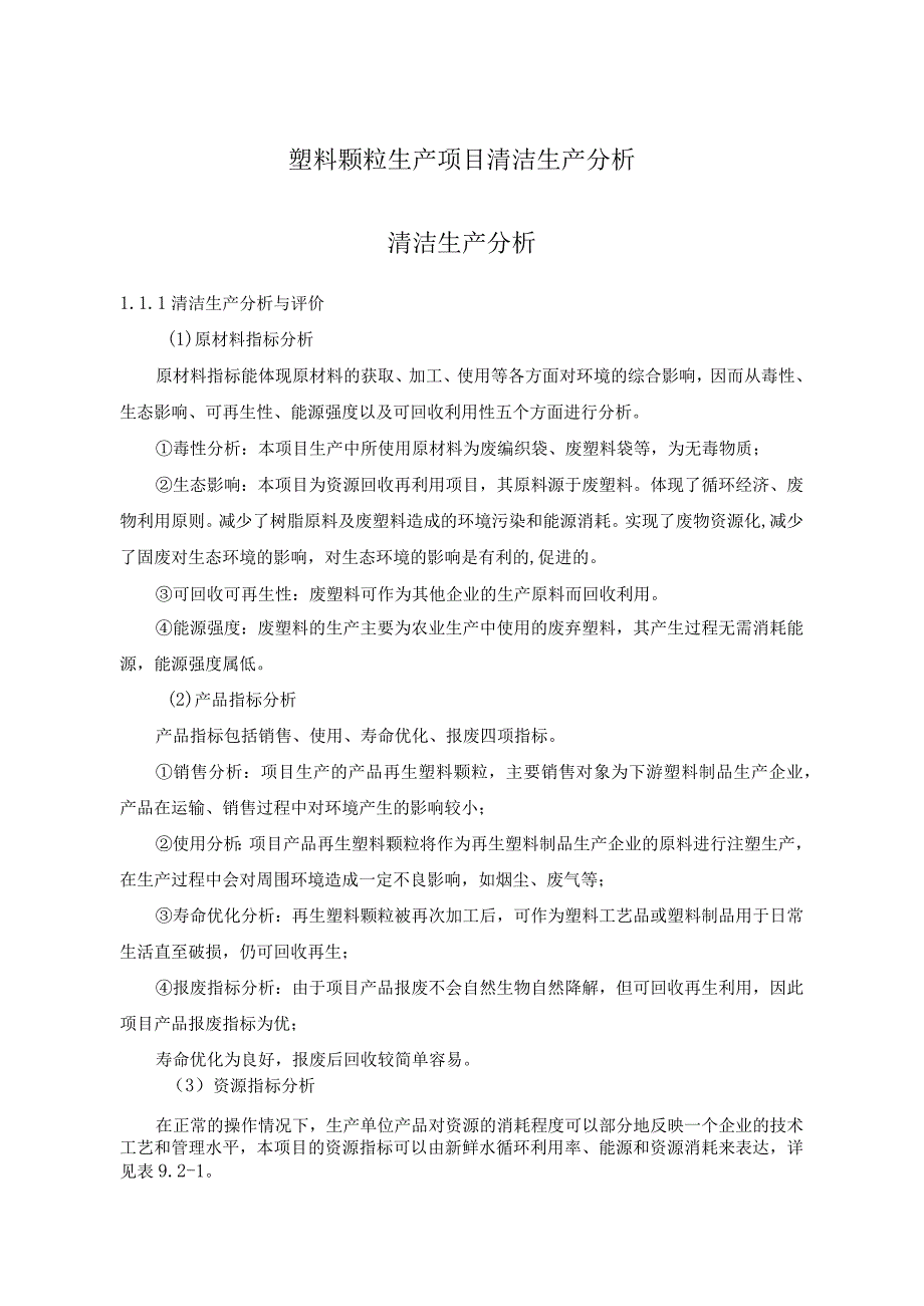 塑料颗粒生产项目清洁生产分析.docx_第1页