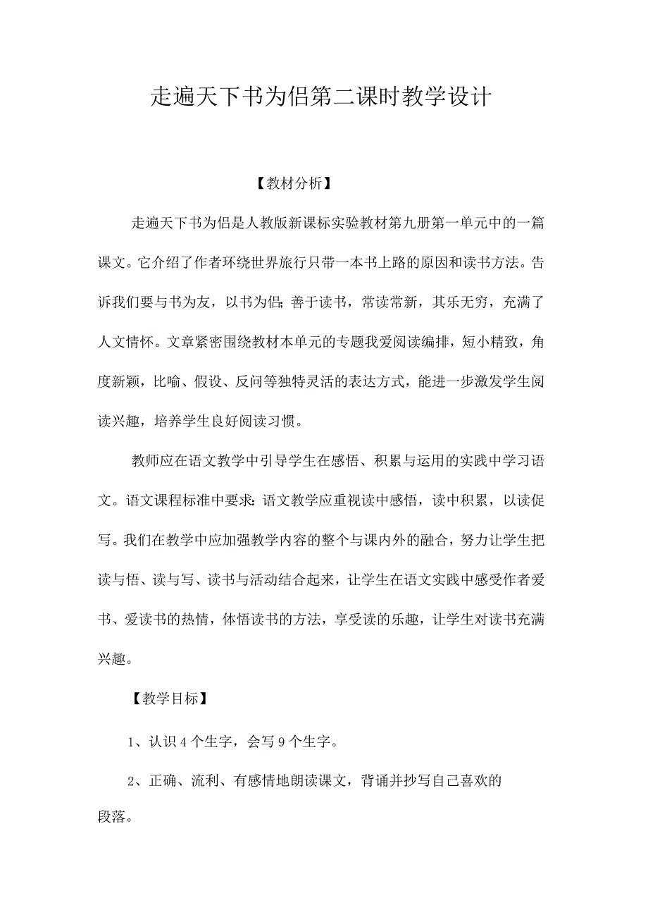 最新整理《走遍天下书为侣》第二课时教学设计.docx_第1页