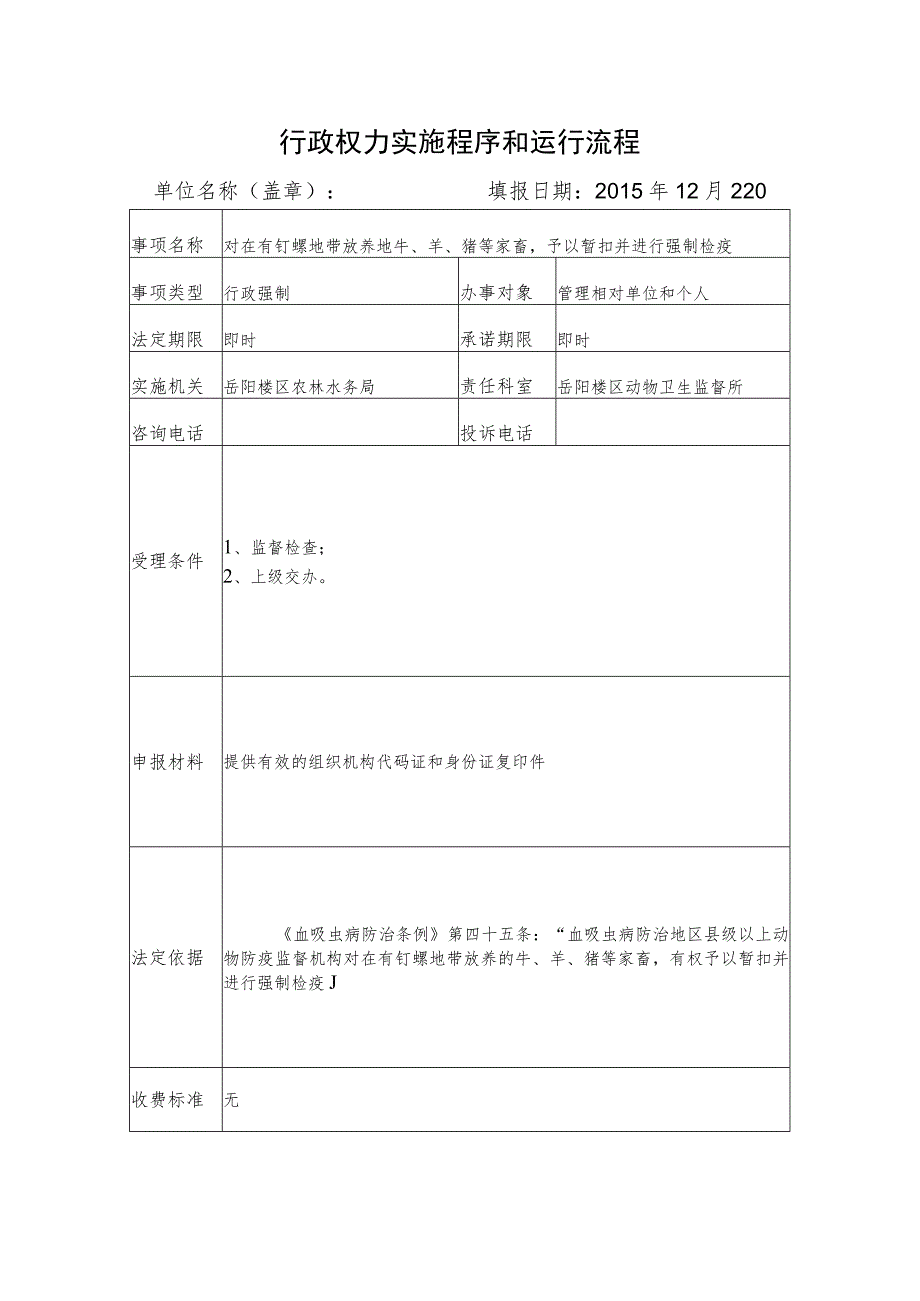 行政权力实施程序和运行流程.docx_第1页