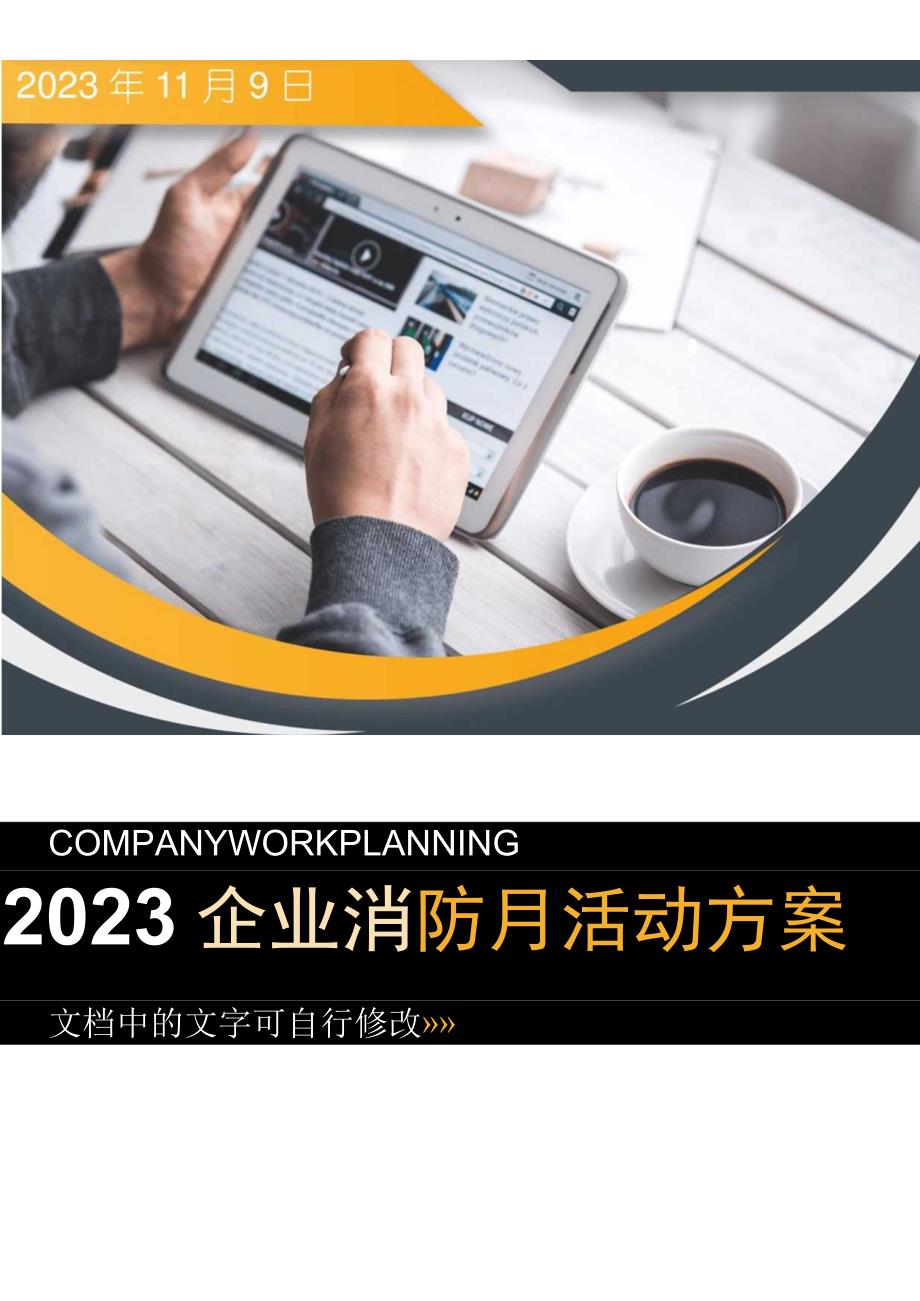 【方案】2023企业公司消防月活动方案（超全31页）.docx_第1页