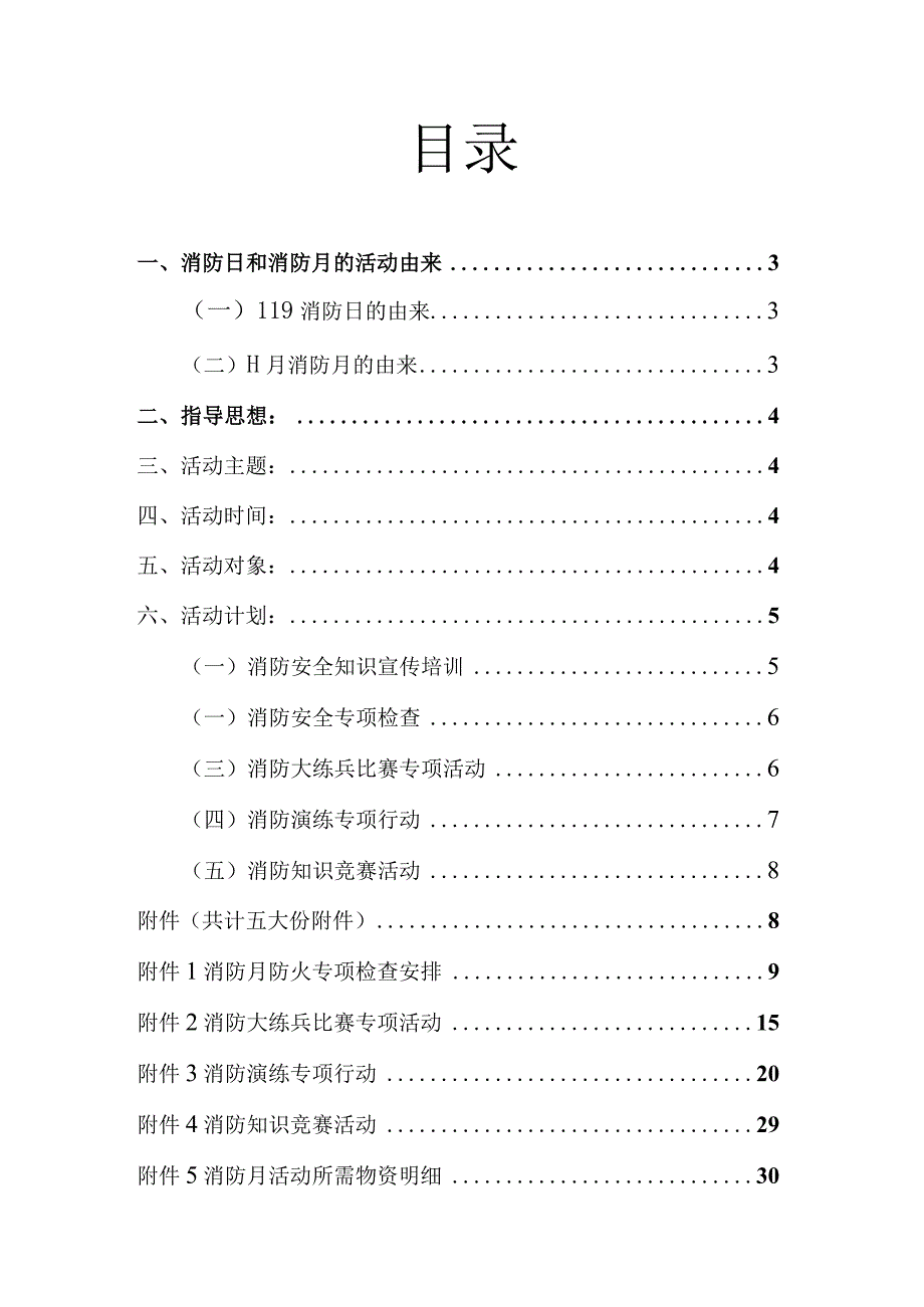 【方案】2023企业公司消防月活动方案（超全31页）.docx_第2页